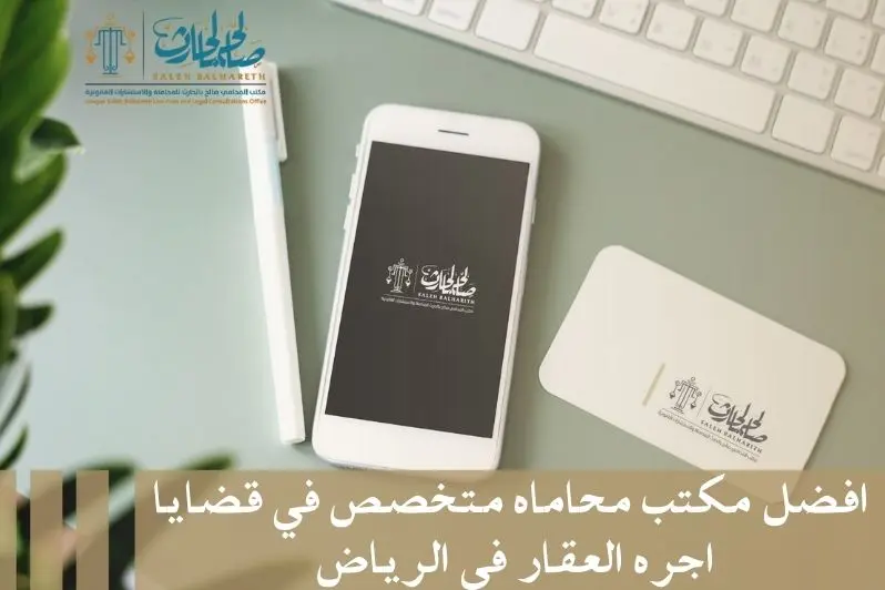 مكتب محاماه متخصص في قضايا اجره العقار مكتب محاماه متخصص في قضايا اجره العقار