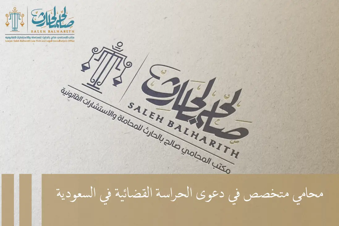 دعوى الحراسة القضائية دعوى الحراسة القضائية