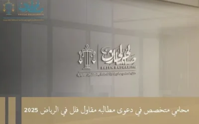 محامي متخصص في دعوى مطالبه مقاول فلل في الرياض 2025