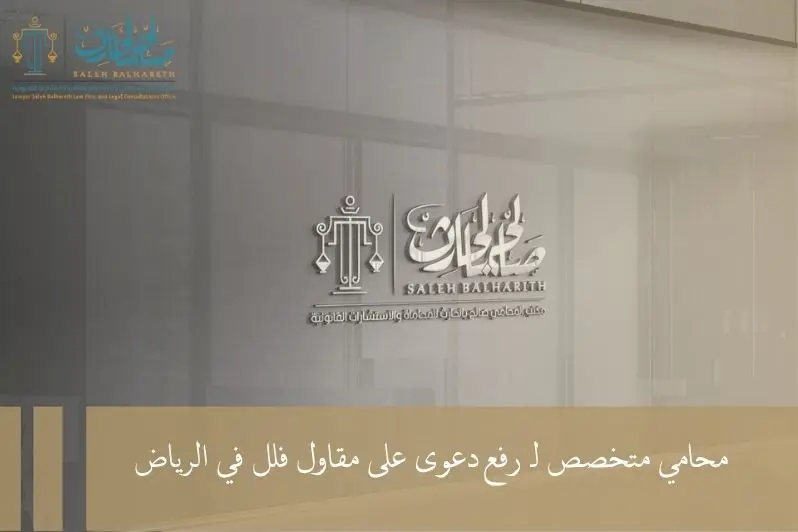 رفع دعوى على مقاول فلل رفع دعوى على مقاول فلل