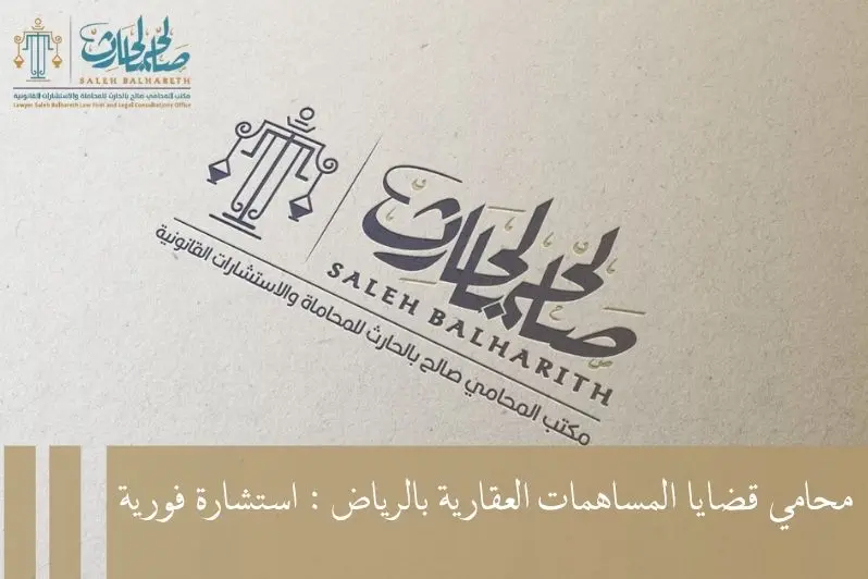 قضايا المساهمات العقارية قضايا المساهمات العقارية