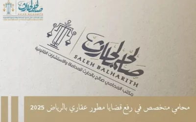 محامي متخصص في رفع قضايا مطور عقاري بالرياض 2025