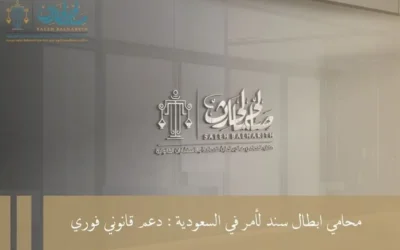 محامي ابطال سند لأمر في السعودية : دعم قانوني فوري