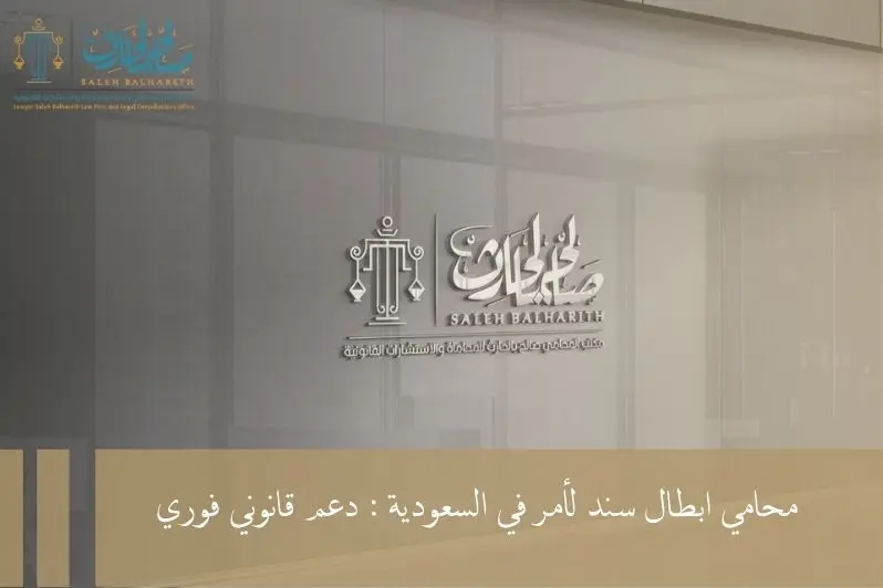 محامي ابطال سند لأمر محامي ابطال سند لأمر