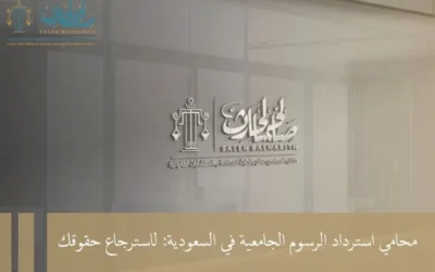 محامي استرداد الرسوم الجامعية في السعودية: لاسترجاع حقوقك
