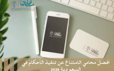 أفضل محامي الامتناع عن تنفيذ الأحكام في السعودية 2025
