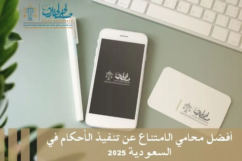 محامي الامتناع عن تنفيذ الاحكام محامي الامتناع عن تنفيذ الاحكام