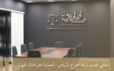 محامي تقديم براءة اختراع بالرياض: لحماية اختراعاتك قانونيًا