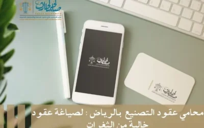 محامي عقود التصنيع بالرياض : لصياغة عقود خالية من الثغرات