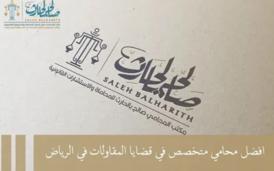 افضل محامي متخصص في قضايا المقاولات في الرياض