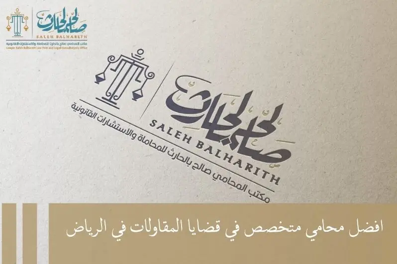 محامي متخصص في قضايا المقاولات