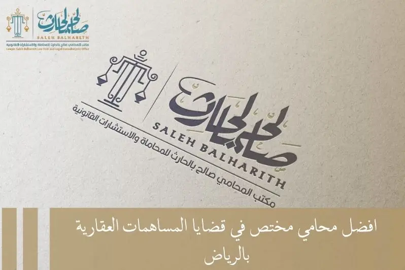 محامي مختص في قضايا المساهمات العقارية