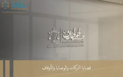 قضايا التركات والوصايا والأوقاف