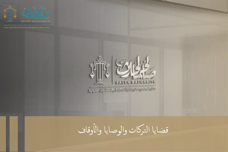 قضايا التركات والوصايا والأوقاف قضايا التركات والوصايا والأوقاف