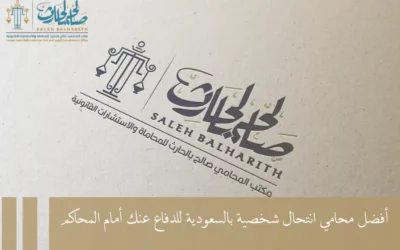 أفضل محامي انتحال شخصية بالسعودية للدفاع عنك أمام المحاكم