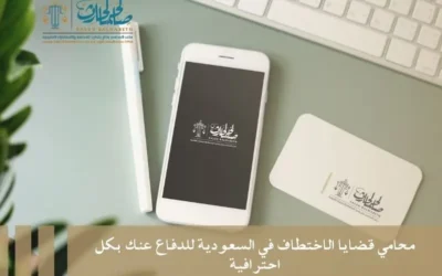 محامي قضايا الاختطاف في السعودية للدفاع عنك بكل احترافية