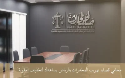 محامي قضايا تهريب المخدرات بالرياض يساعدك لتخفيف العقوبة