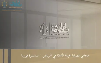 محامي قضايا خيانة الامانة في الرياض : استشارة فورية