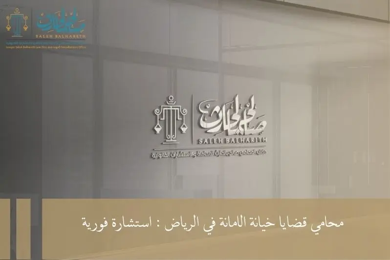 محامي قضايا خيانة الامانة محامي قضايا خيانة الامانة