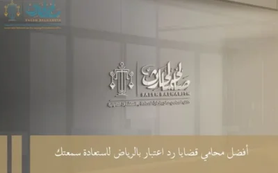 أفضل محامي قضايا رد اعتبار بالرياض لاستعادة سمعتك