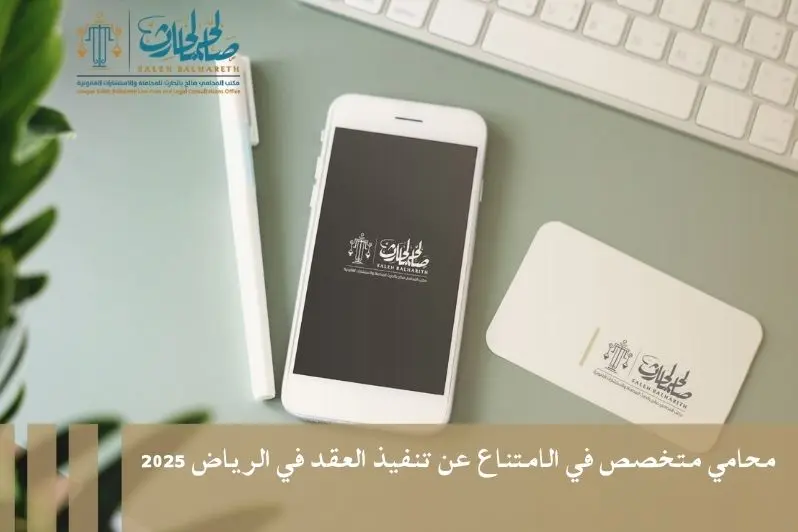 محامي متخصص في الامتناع عن تنفيذ العقد