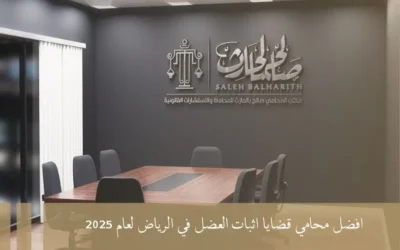 افضل محامي قضايا اثبات العضل في الرياض لعام 2025