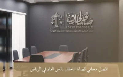 افضل محامي قضايا الاخلال بالامن العام في الرياض 2025
