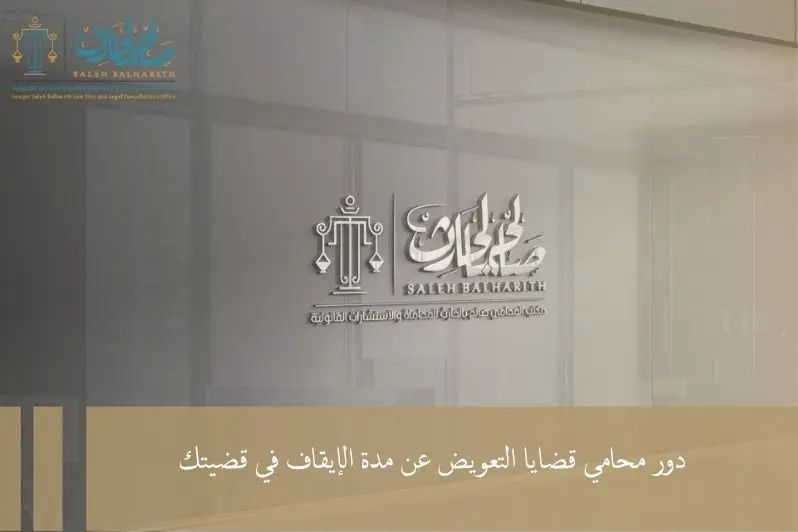 محامي قضايا التعويض عن مدة الايقاف