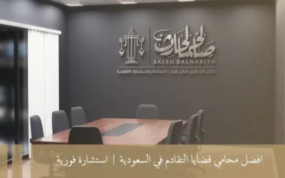 افضل محامي قضايا التقادم في السعودية | استشارة فورية