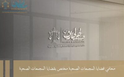 محامي قضايا المجمعات الصحية مختص بقضايا المجمعات الصحية