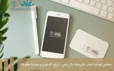 محامي قضايا تعذر تقييدها بالرياض: لرفع الدعوى وحماية حقوقك