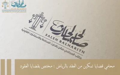 محامي قضايا تمكين من العقد بالرياض : مختص بقضايا العقود