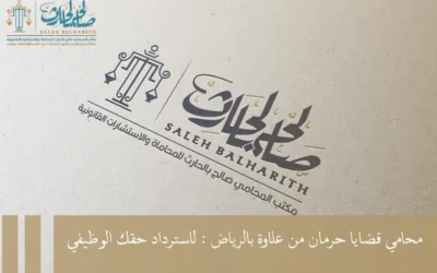 محامي قضايا حرمان من علاوة بالرياض : لاسترداد حقك الوظيفي