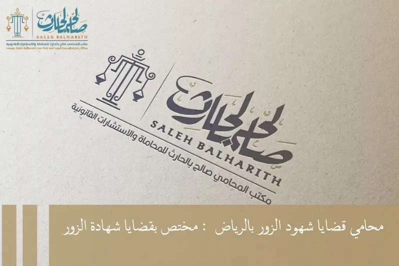 محامي قضايا شهود الزور