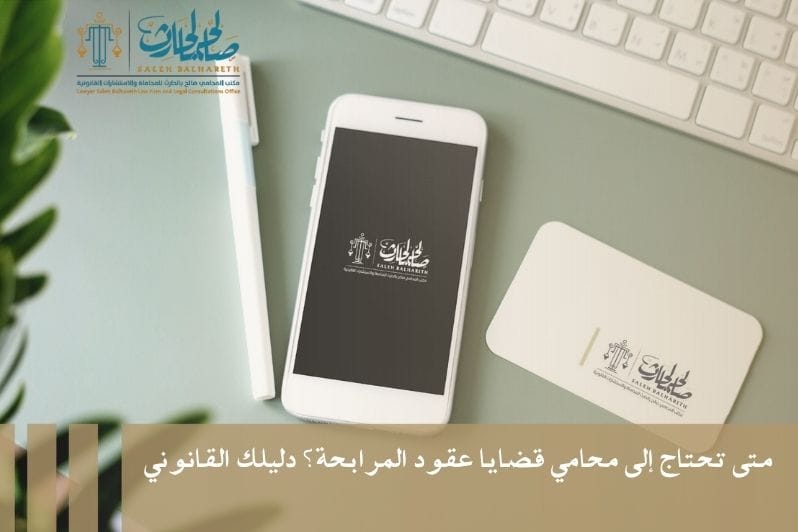 محامي قضايا عقود المرابحة