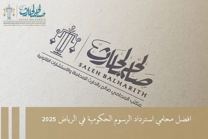 محامي استرداد الرسوم الحكومية