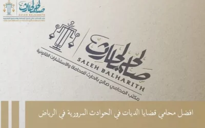 افضل محامي قضايا الديات في الحوادث المرورية في الرياض