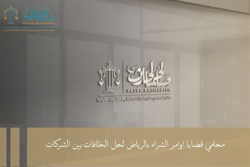 محامي قضايا اوامر الشراء