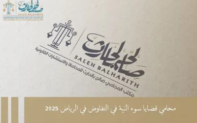 محامي قضايا سوء النية في التفاوض في الرياض 2025