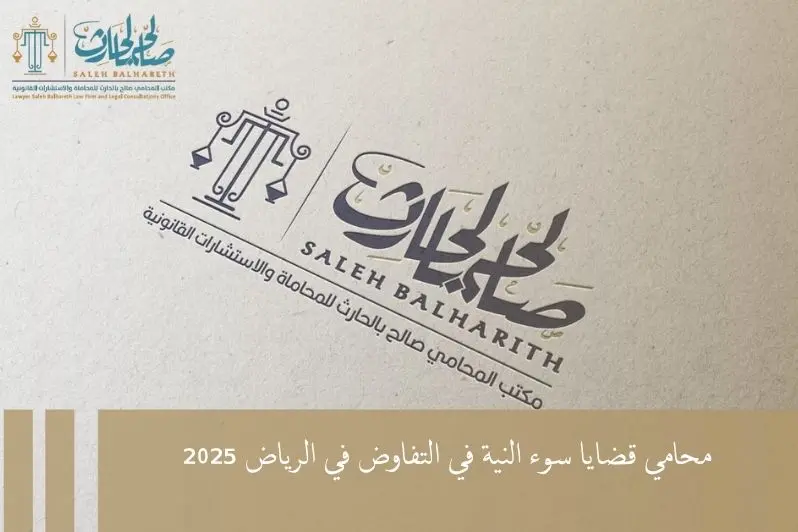 محامي قضايا سوء النية في التفاوض