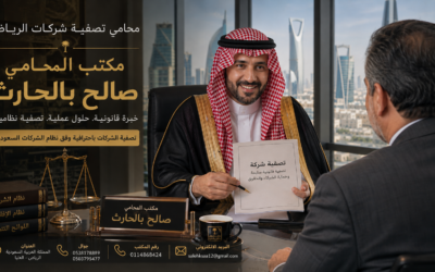 محامي تصفية شركات الرياض | حل النزاعات وتوزيع الأصول